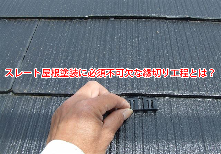 スレート屋根塗装に必須不可欠な縁切り工程とは？縁切り不足は雨漏りの原因にもなります！