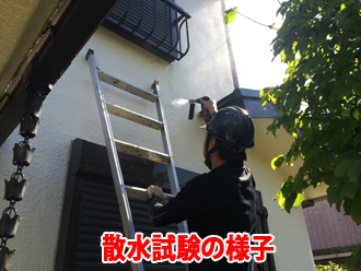 横浜市磯子区丸山で窓枠の雨漏り原因を突き止めるために散水試験を実施、雨水の浸入経路を調べるのに確実な方法をご紹介