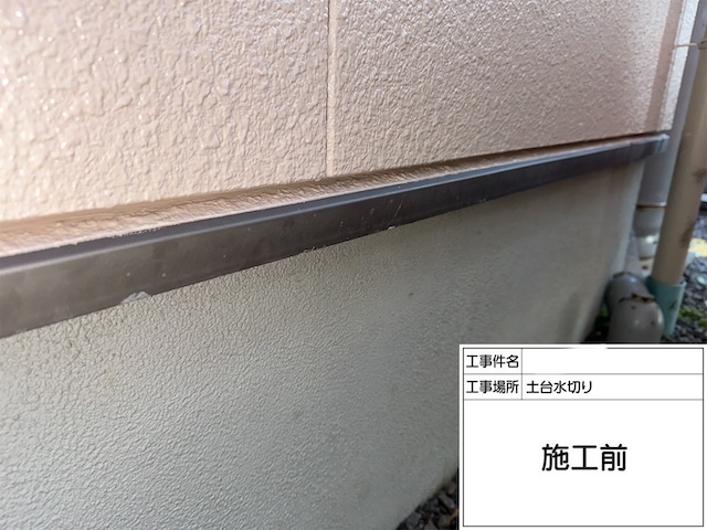 名古屋市緑区にて土台水切り部分の塗装風景・住宅を守る各部分である付帯部塗装もメンテナンス必須