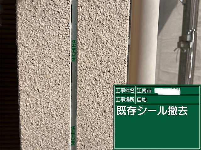 名古屋市緑区にて外壁塗装に伴うシーリング打ち替え・以前外壁塗装を施工させて頂いたお客様からのご紹介