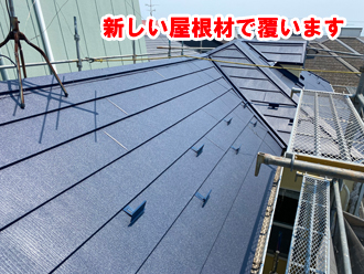 屋根カバー工法は、既存の屋根材の上から新しい屋根材を被せる工事です。