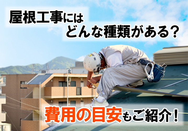 屋根リフォームの種類と費用の目安をご紹介！見積りのポイントもお伝えします！｜無料点検・無料見積もりは街の外壁塗装やさん東京へ