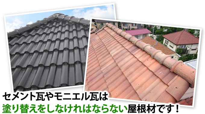 セメント瓦やモニエル瓦は塗装しなければならない屋根材です