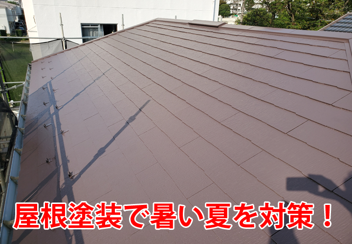 屋根塗装で暑い夏を対策！遮熱塗料サーモアイを実際の施工事例と合わせて徹底解説！