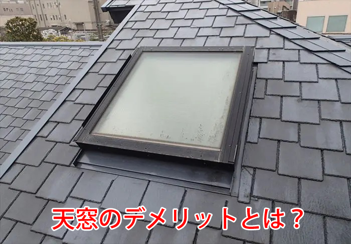 天窓のデメリットとは？｜雨漏りを防止する定期的な点検・メンテナンスの重要性