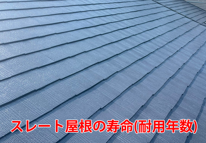 スレート屋根の寿命（耐用年数）はどれくらい？定期的な塗装メンテナンスでスレート屋根の寿命を延ばす！