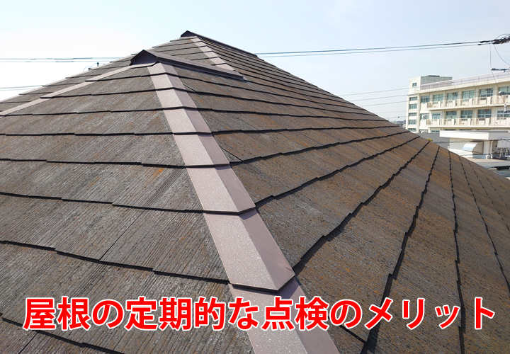 屋根の定期的な点検のメリット