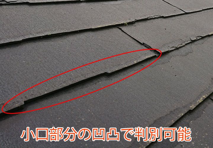 小口部分の凹凸に注目する事でパミール屋根材かどうかを判別可能
