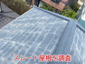 木更津市畑沢南にてスレート屋根を調査。塗装・カバー工事・葺き替え工事、最適なリフォーム方法はどれ？