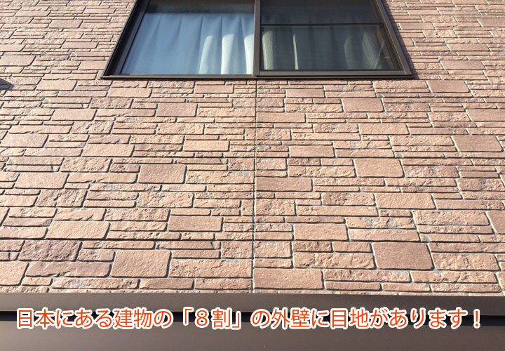 日本にある建物の「８割」の外壁に目地があります！