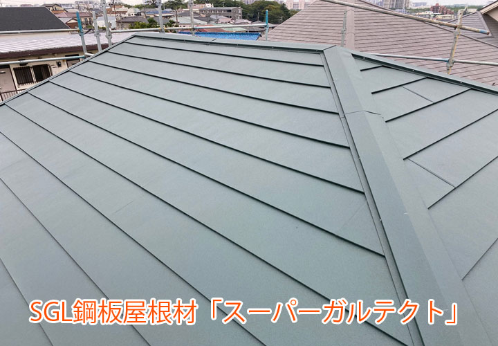 SGL鋼板屋根材「スーパーガルテクト」
