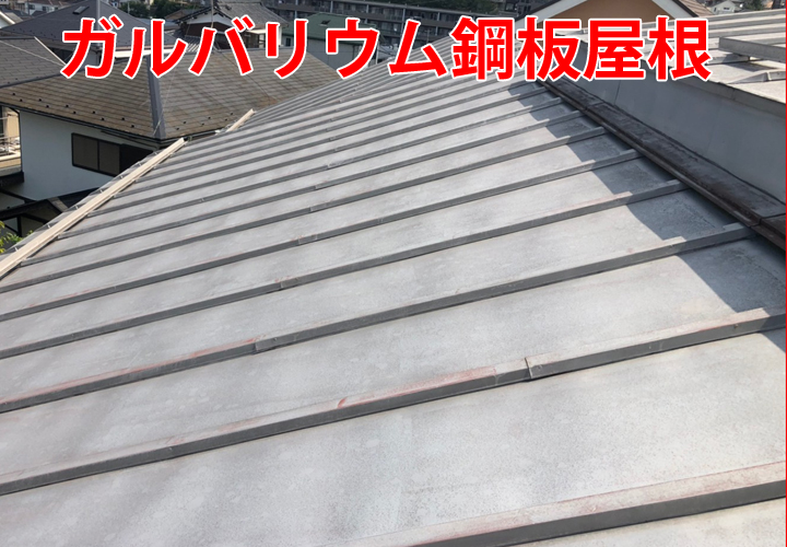 なぜ？ガルバリウム鋼板屋根に塗装メンテナンスが必要な理由！|実際の塗装メンテナンスの様子と合わせてご紹介！