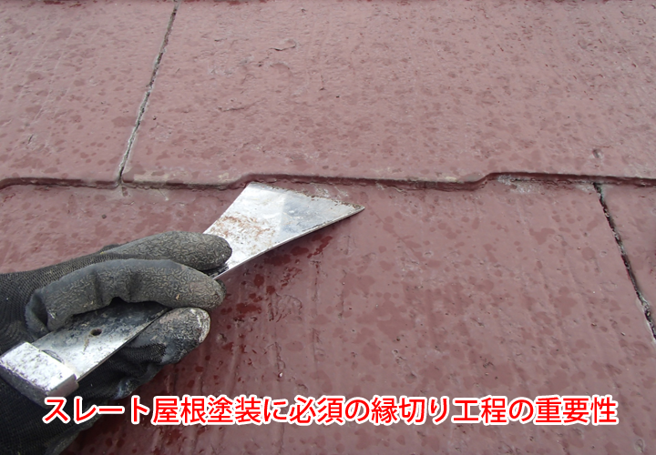 スレート屋根塗装に必須の縁切り工程の重要性とは？間違った屋根塗装が雨漏りの原因となる理由