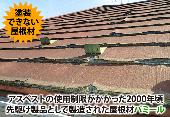 アスベストの使用制限が掛かった2000年頃先駆け製品として製造された屋根材パミール