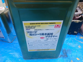 富津市　バルコニーの防水　フローン　塩ビシート防水面用プライマー