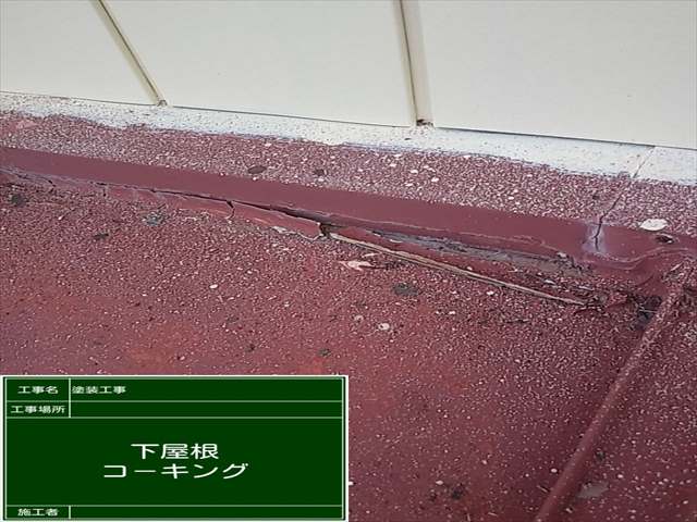 石岡市で金属屋根にあいた隙間補修と塗装方法のご紹介。一軒家リフォーム中！