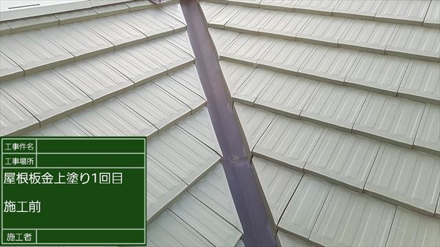 土浦市で汚れていた屋根板金の塗装。高機能性塗料で快適な家になりました！