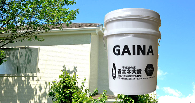 不破郡垂井町の皆様へ外壁の塗り替えに多機能塗料『GAINA』のご紹介です