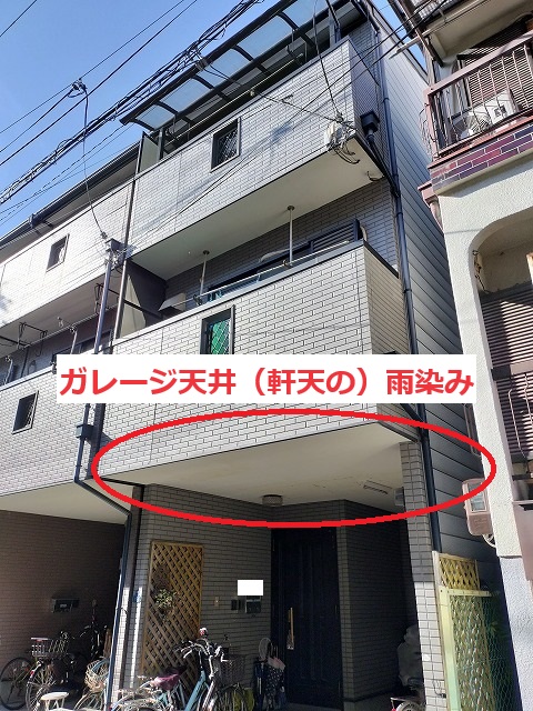 東住吉区住道矢田にて漏水により染みが出たガレージ天井（軒天）の現地調査へ伺いました。