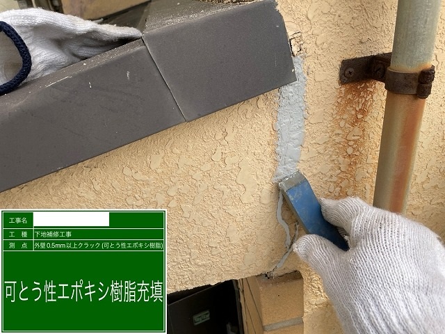堺市西区浜寺船尾町東にて外壁モルタルのひび割れを可とう性エポキシ樹脂を使って補修。