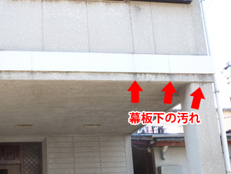 千葉県香取市　外壁塗装　陸屋根　防水工事　点検　幕板下の汚れ
