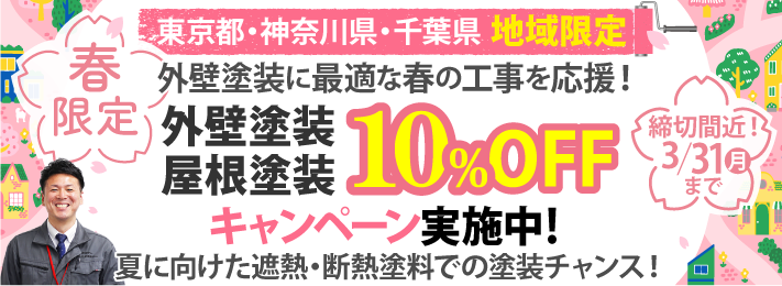 春限定の外壁塗装・屋根塗装工事費10％OFFキャンペーンを実施中！3/31締切！