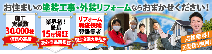 屋根塗装・外壁塗装をお考えの方は街の外壁塗装やさんへ