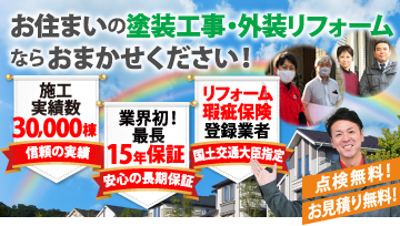 屋根塗装・外壁塗装をお考えなら街の外壁塗装やさんへ