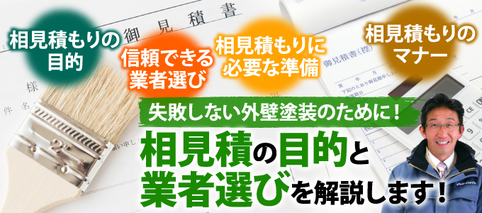 相見積もりの目的と業者選びを解説します