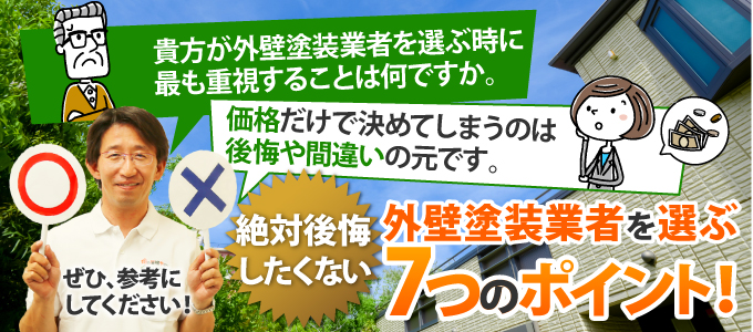 絶対後悔したくない外壁塗装業者を選ぶ7つのポイント