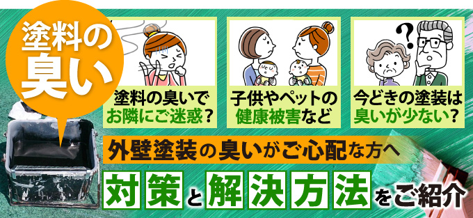 外壁塗装時の気になる塗料の臭い、その対策と解決方法 | 吹田市の外壁