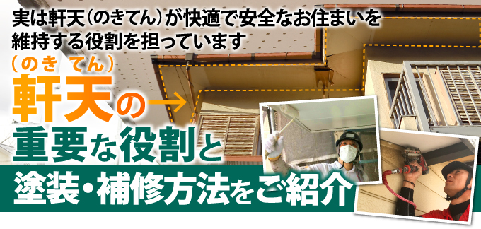実は軒天(のきてん)が快適で安全なお住まいを維持する役割を担っています