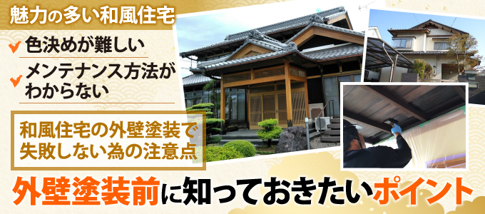 魅力の多い和風住宅だからこそ外壁塗装前に知っておきたいポイントをご