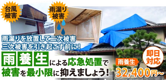 雨養生による応急処置で被害を最小限に抑えましょう