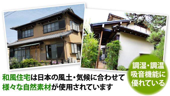 和風住宅は日本の風土・気候に合わせて様々な自然素材が使用されています