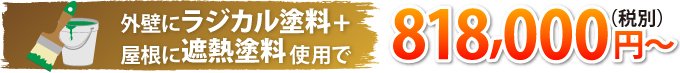 ラジカル塗料と遮熱塗料818,000円~