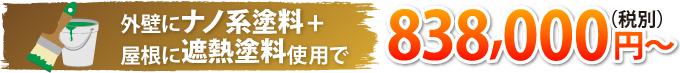 ナノ系塗料と遮熱塗料838,000円~