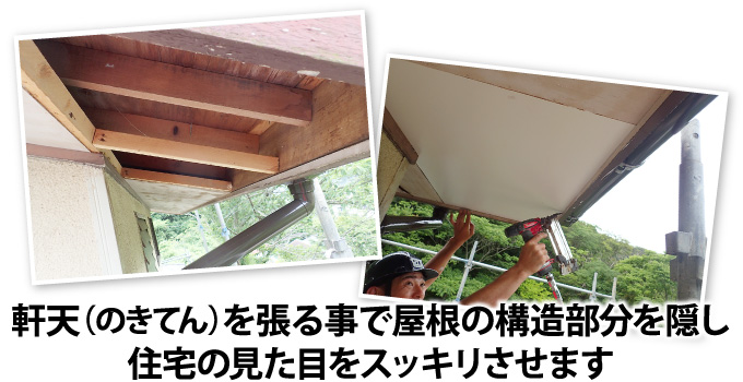 軒天(のきてん)を張る事で屋根の構造部分を隠し住宅の見た目をスッキリさせます