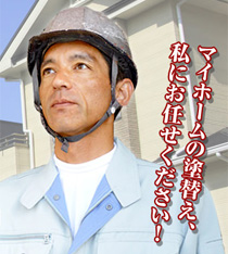 カマクラ塗装店　代表　鎌倉時広社長