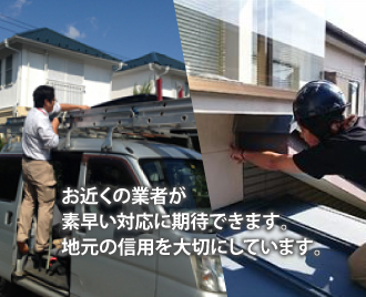 お近くの業者が素早い対応に期待できます。地元の信用を大切にしています