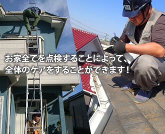 お家全てを点検することによって、全体のケアをすることができます!