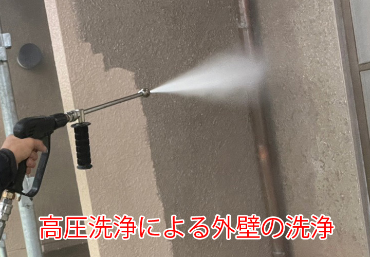高圧洗浄による外壁の洗浄