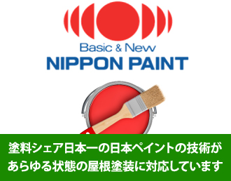 塗料シェア日本一の日本ペイントの技術があらゆる状態の屋根塗装に対応しています