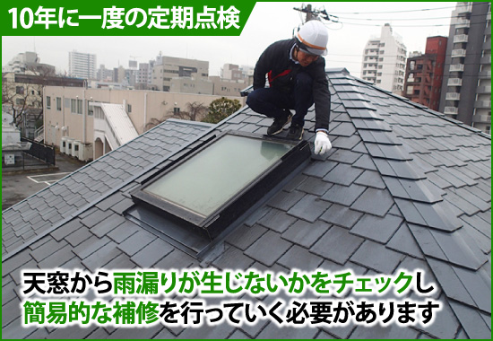 10年に一度天窓の雨漏りをチェックし簡易的な補修を行う必要があります
