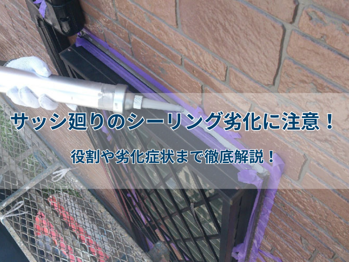 サッシ廻りのシーリング劣化に注意！役割や劣化症状まで徹底解説！