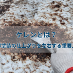 ケレンとは？鉄部塗装の仕上がりを左右する重要工程