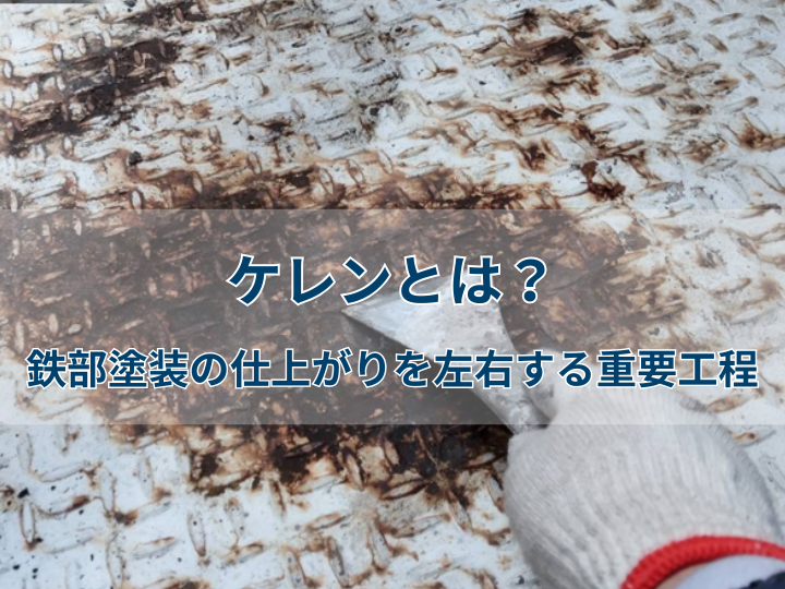 ケレンとは？鉄部塗装の仕上がりを左右する重要工程