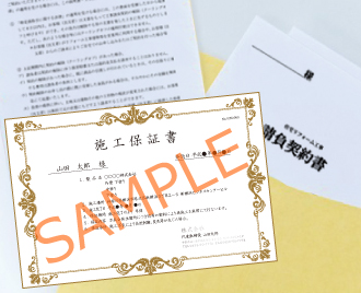 施工保証書のサンプル