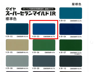 スーパーセランマイルドIR色見本-青い屋根　IR-03
