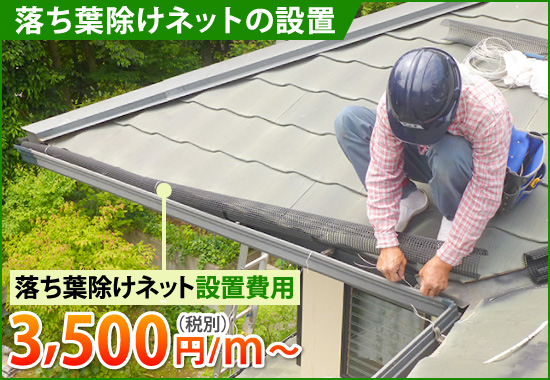 落ち葉除けネットの設置費用